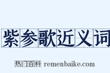 紫参歌近义词是什么意思的图片